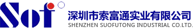 深圳市索富通實(shí)業(yè)有限公司
