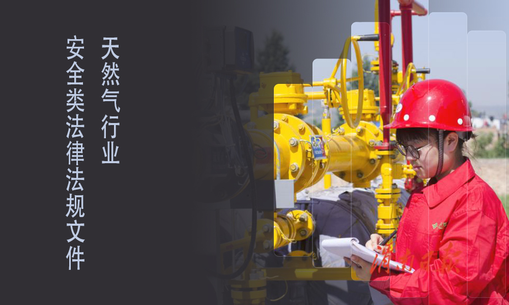 索富通告訴你天然氣行業(yè)安全類法律法規(guī)文件有哪些(圖1)