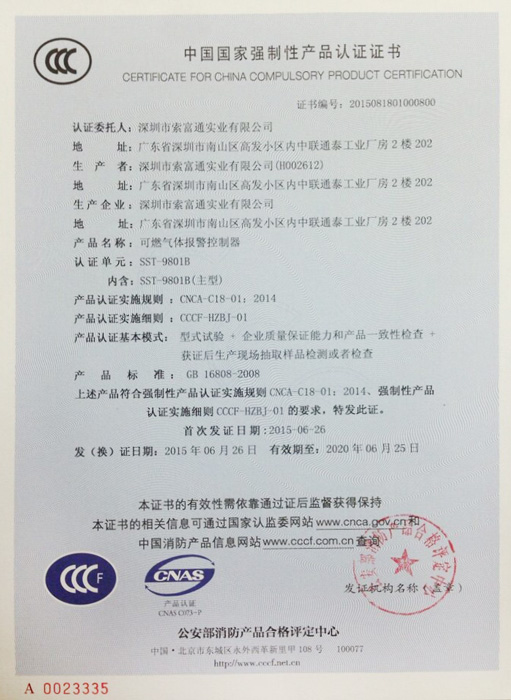 索富通SST-9801B可燃?xì)怏w報警器3C認(rèn)證(圖1)